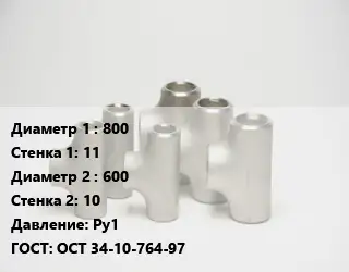 Тройник стальной 800х11 -600х10 Ру1 ГОСТ: ОСТ 34-10-764-97